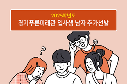 경기푸른미래관, 25년도 남자 입사생 추가 모집 실시