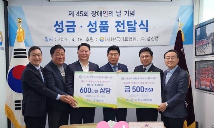 (사)한국마트협회와 ㈜성진캠, 제45회 장애인의 날 맞이하여 기부물품 전달!