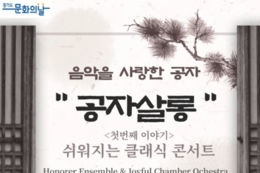 오노레앙상블, 오산 궐리사서 '공자살롱' 공연…클래식과 영화음악으로 지역민과 소통
