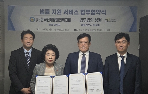 450만 장애인 법률 지원 강화… 법무법인 성현·한국신체장애인복지회 업무협약