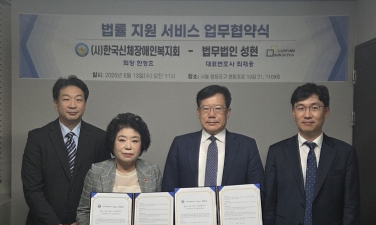 450만 장애인 법률 지원 강화… 법무법인 성현·한국신체장애인복지회 업무협약