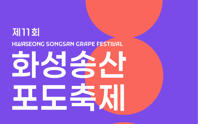 서해안의 흑진주 ‘송산포도’, 6일 화성 궁평항서 달콤한 축제 열려