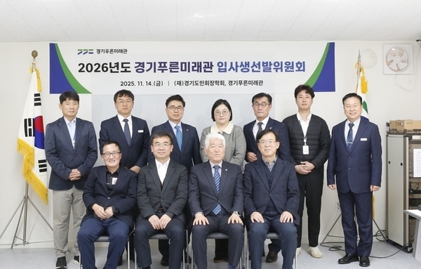 경기푸른미래관, 2026년 신규 입사생 150명 선발... 1월 2일 접수 시작
