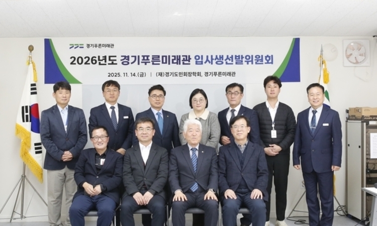 경기푸른미래관, 2026년 신규 입사생 150명 선발... 1월 2일 접수 시작