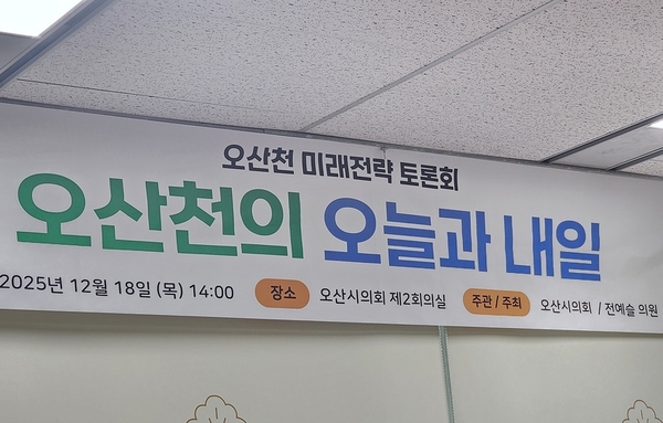 "오산천의 인위적 개발, 이대로 좋은가?"… <오산천의 오늘과 내일> 토론회 개최