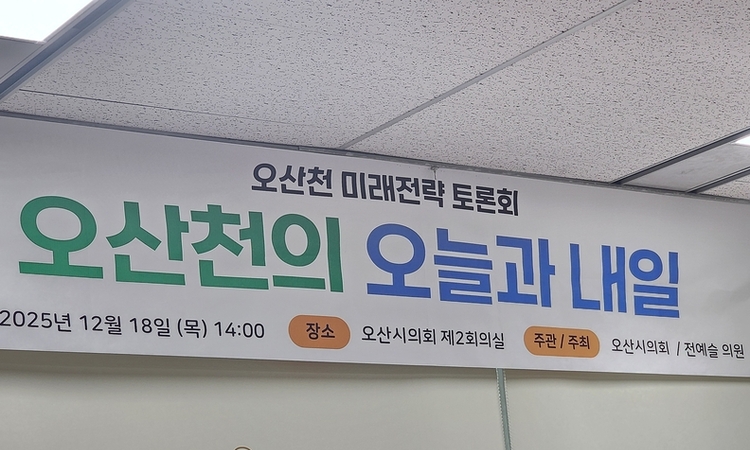 "오산천의 인위적 개발, 이대로 좋은가?"… <오산천의 오늘과 내일> 토론회 개최