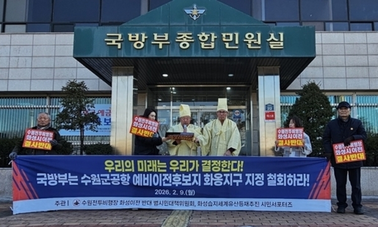 화성시 『수원전투비행장 화성이전반대 범시민대책위원회』, 국방부 기자회견 개최