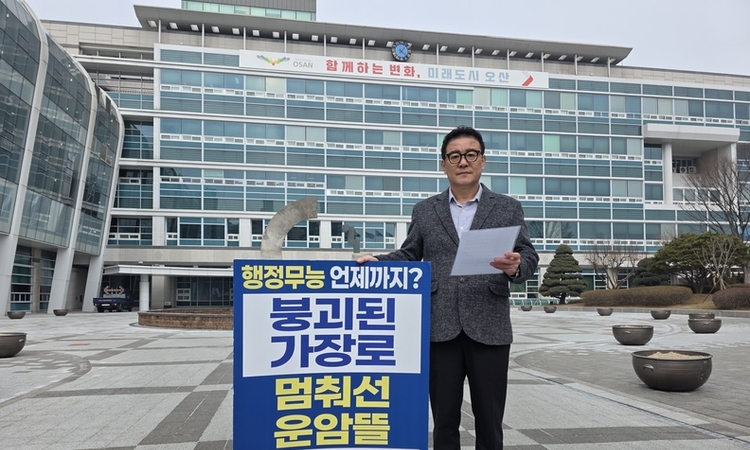 민주당 오산시장 출마예정자 조재훈, 오산시 ‘무능·불통 행정’ 규탄 성명서 발표, “시민의 엄중한 심판 직면할 것”