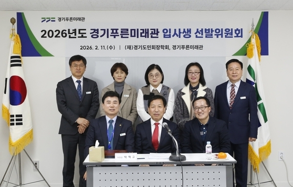 경기푸른미래관, 2026년도 입사생 선발 완료