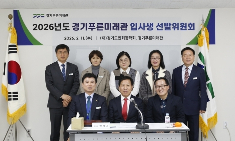 경기푸른미래관, 2026년도 입사생 선발 완료