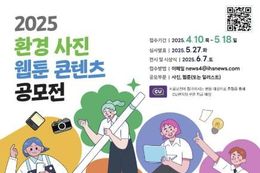화성시환경재단, 2025년 환경 사진·웹툰 콘텐츠 공모전 개최