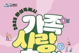 화성시문화관광재단, 2025 제16회 화성특례시 가족사랑축제 개최 '예술과 가족, 봄날의 특별한 만남'