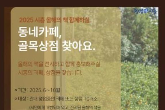 '2025 시흥 올해의 책' 골목상점 및 동네카페 연계사업 추진