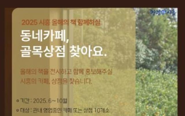 '2025 시흥 올해의 책' 골목상점 및 동네카페 연계사업 추진