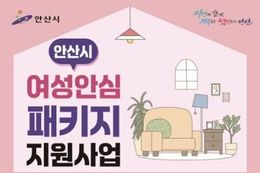 안산시, 여성 1인가구 등 대상 범죄 예방 안심 패키지 물품 지원