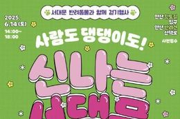 사람도 댕댕이도 신나는 서댕문! 서대문 반려동물과 함께 걷기 행사
