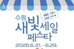 6월 21~29일 제5회 새빛세일페스타 수원이 열립니다