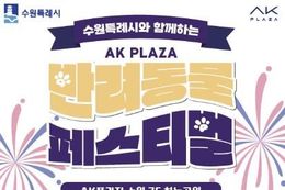 수원시·AK플라자 수원점, 반려동물 페스티벌 개최