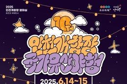 인천개항장 야행 10주년, 최초의 국제도시에서 빛나는 밤을