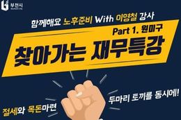 "우리 동네에서 배우는 재무 전략" 부천시, '찾아가는 재무특강' 운영