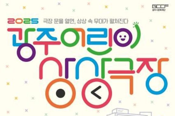 광주시문화재단, 무더운 여름을 시원하게 채워줄 어린이 공연 시리즈 2025 광주 어린이 상상극장