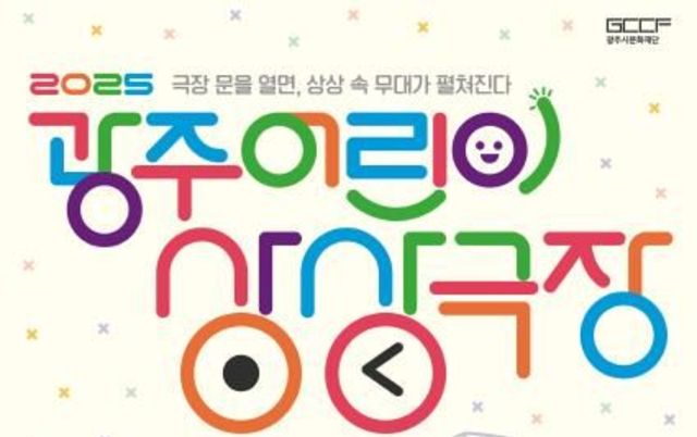 광주시문화재단, 무더운 여름을 시원하게 채워줄 어린이 공연 시리즈 2025 광주 어린이 상상극장