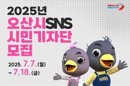 오산시, 2025년 '오산시 SNS 시민기자단' 모집