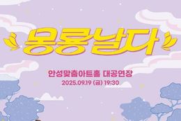 안성맞춤아트홀 상주단체 밴드 날다의 두 번째 무대 '몽룡날다'