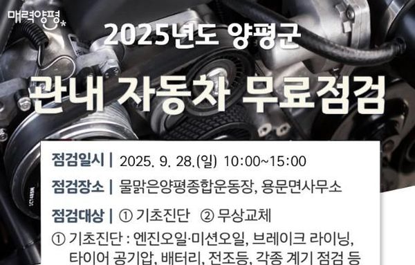 양평군, 2025년 자동차 무료점검 서비스 실시