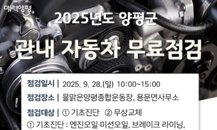 양평군, 2025년 자동차 무료점검 서비스 실시