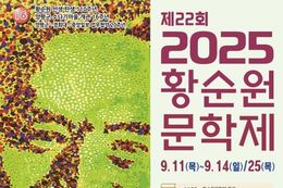 양평군, 2025년 제22회 황순원문학제 개최