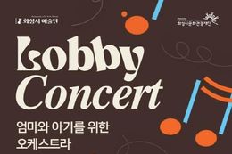 화성시 예술단, 로비콘서트 '엄마와 아기를 위한 오케스트라' 개최