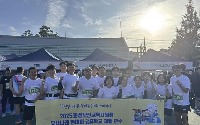 화성오산교육지원청, '2025 오산나래 런데이 공유학교 체험 연수' 실시