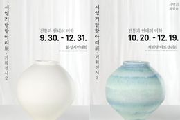 화성시문화관광재단, 기획전시 '전통과 현대의 미학_서영기 달항아리전' 개최