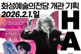 화성예술의전당 개관기획 두 번째 공연! 장단 위에 올린 새해의 소망, 병오년 무사태평을 비는 우리가락 “'마에스트로가 사랑한 국악' 경기시나위오케스트라 with 김준수”