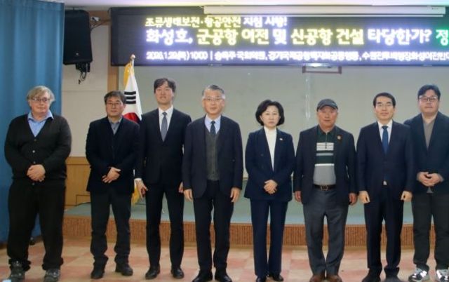 송옥주 의원, “조류생태보전·항공안전 지침 시행! 화성호, 군공항 이전 및 신공항 건설 타당한가? 정책토론회 성료"