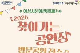 화성시문화관광재단, '2026 찾아가는 공연장' 방문공연 접수 시작