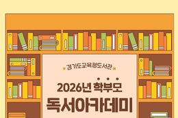 경기도교육청도서관, '2026년 학부모 독서아카데미' 운영