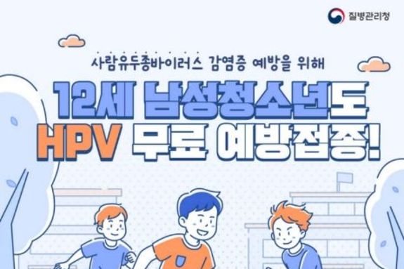 오산시, 5월 6일부터 12세 남아 대상 HPV 예방접종 지원 확대