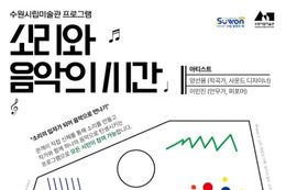 수원시립미술관, 관람객이 음악이 되는 사운드 퍼포먼스 '소리와 음악의 시간' 개최 및 참여자 모집