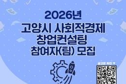 고양산업진흥원, ‘2026년 고양시 사회적경제 창업컨설팅 사업’ 참여자 모집