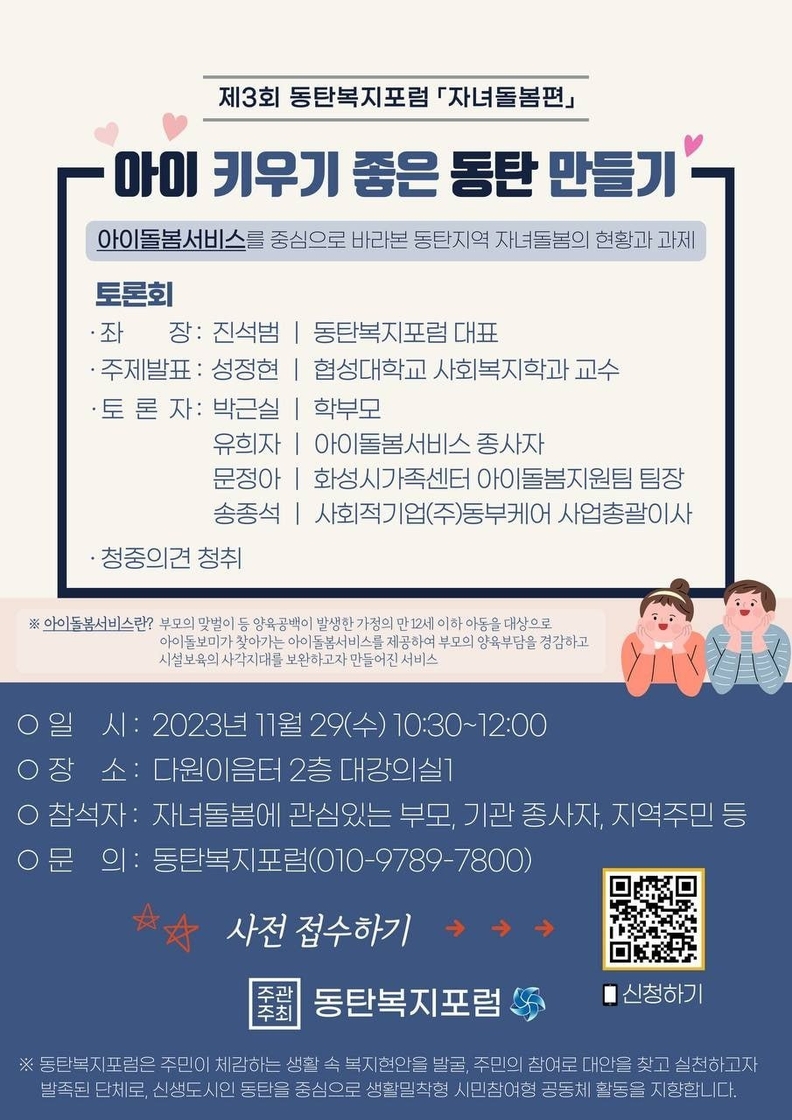 동탄복지포럼 '자녀돌봄편' 포스터 (이미지제공 = 동탄복지포럼)