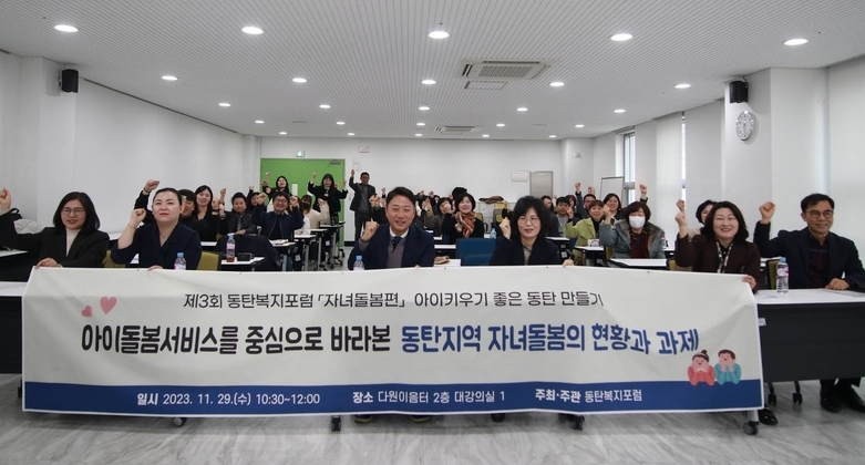 '아이 키우기 좋은 동탄만들기' 포럼 진행