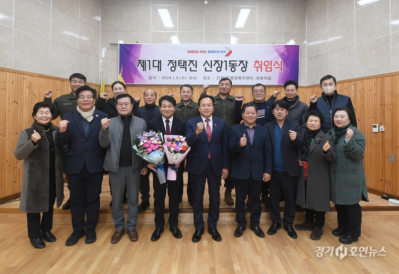 오산시 제1대 정택진 신장1동장 취임식