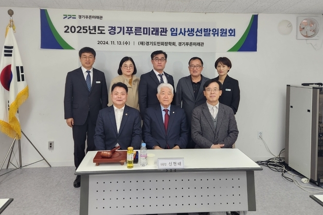 경기푸른미래관 입사생선발위원회
