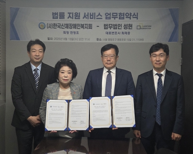 사진 왼쪽부터 (사)한국신체장애인복지회 임동완 사무총장, 한정효 회장, 법무법인 성현 최재웅 대표변호사, 김태상 실장