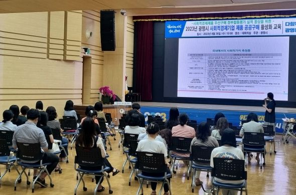 광명시는 30일 시청 대회의실에서 회계‧구매 담당 30여 명의 공직자를 대상으로 ‘2023년 사회적경제 우선구매 교육’을 시행했다