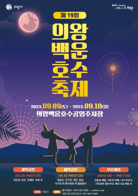 '2023 제19회 의왕백운호수축제' 개최