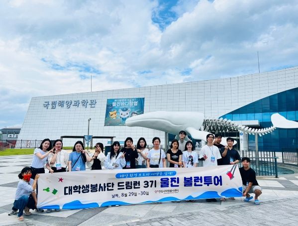 자원봉사센터 대학생봉사단 울진 볼런투어