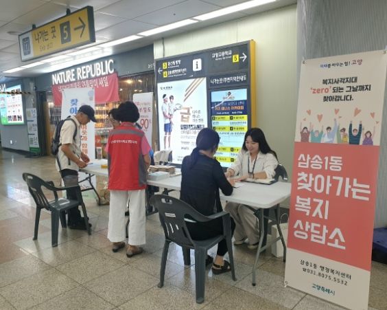 삼송1동, 찾아가는 복지상담소